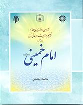 آرای دانشمندان مسلمان در تعلیم و تربیت و مبانی آن (جلد ششم) : امام خمینی (ره)