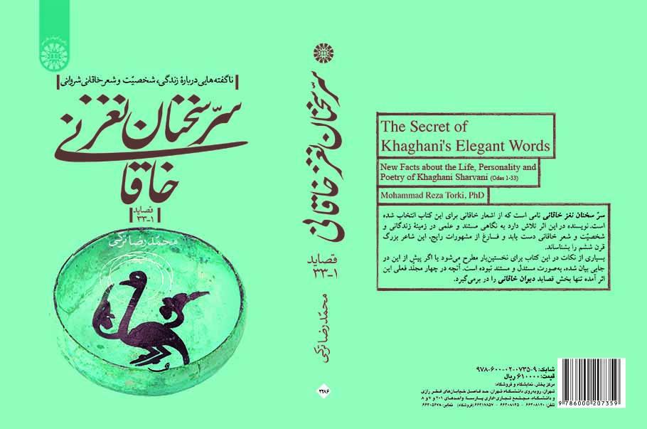 سرّ سخنان نغز خاقانی: ناگفته‌هایی درباره زندگی، شخصیت و شعر خاقانی شروانی (قصاید ۱-۳۳)