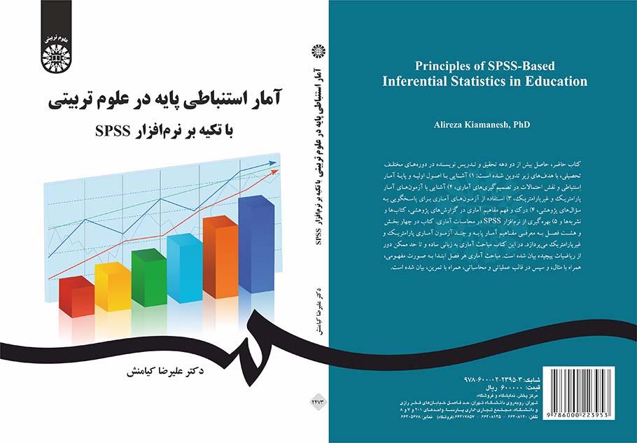 آمار استنباطی پایه در علوم تربیتی با تکیه بر نرم‌افزار SPSS