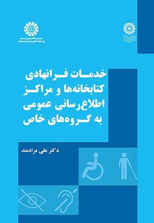 خدمات فرانهادی کتابخانهها و مراکز اطلاعرسانی عمومی به گروههای خاص