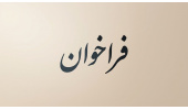 فراخوان همکاری با «گروه علوم انسانی محیط‌زیستی»